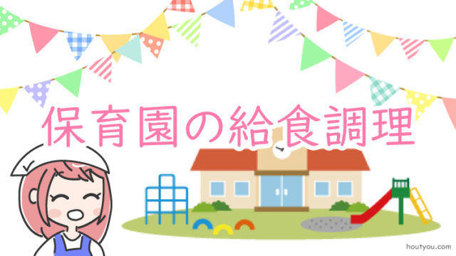 経験者 給食調理員の仕事内容とは 飲食店とどう違う 一日の流れ 向いている人まで全部まとめました 包丁アップ Up